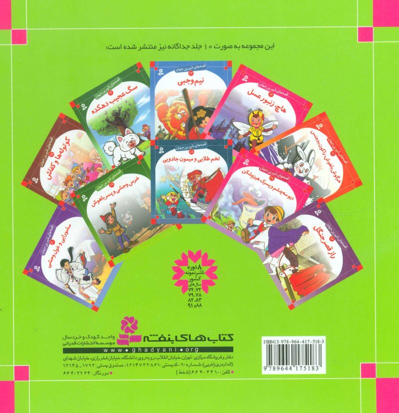 Famous international fairy talesقصه های شیرین جهان (farsi)