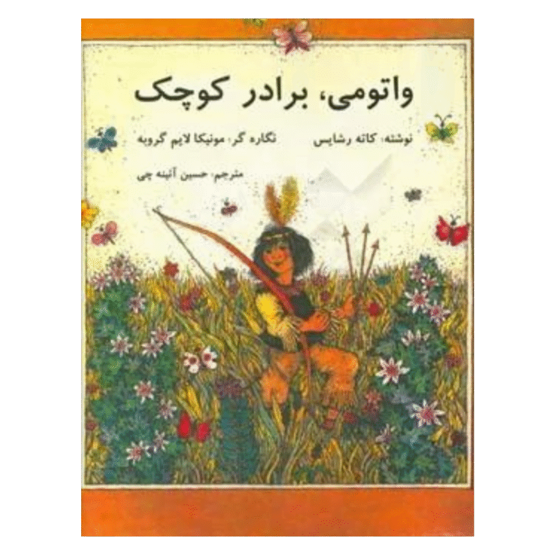 Kleine broer Watomi واتومی، برادر کوچک