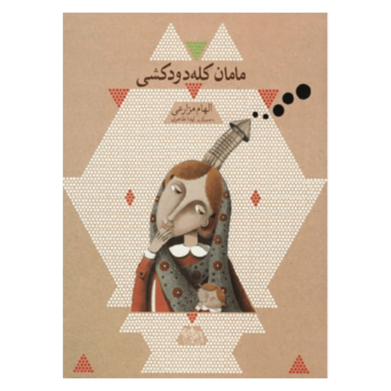 Moeder schoorsteenhoofd مامان کله دودکشی