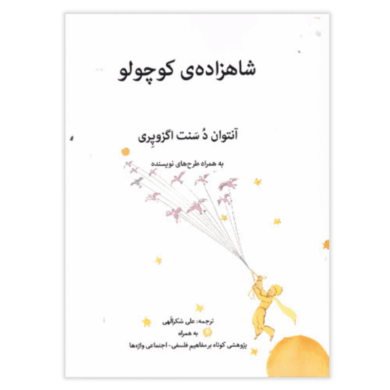 De kleine prins شاهزاده ی کوچولو