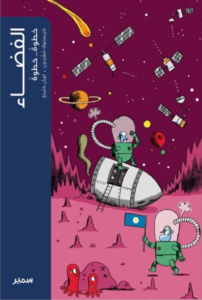 Al Fada - De ruimte Arabische kinderboek