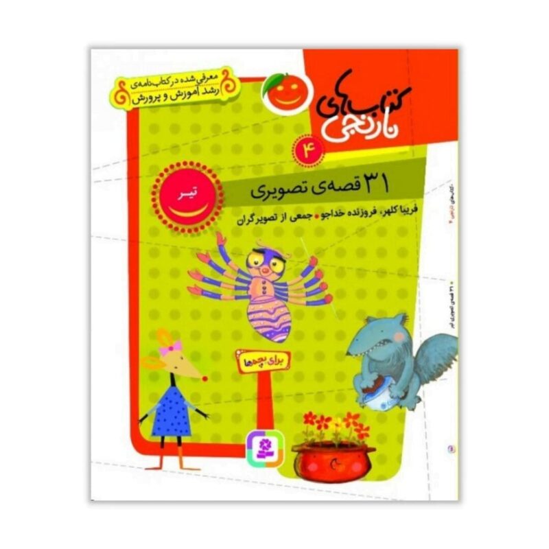 geïllustreerde verhalen 4 - ۳۱قصهٔ تصویری