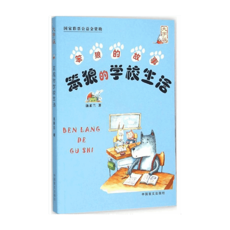 Bèn láng de xuéxiào shēnghuó