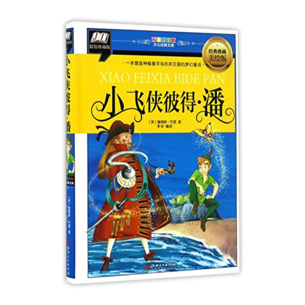 Xiǎo fēi xiá bǐdé pān
