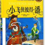 Xiǎo fēi xiá bǐdé pān
