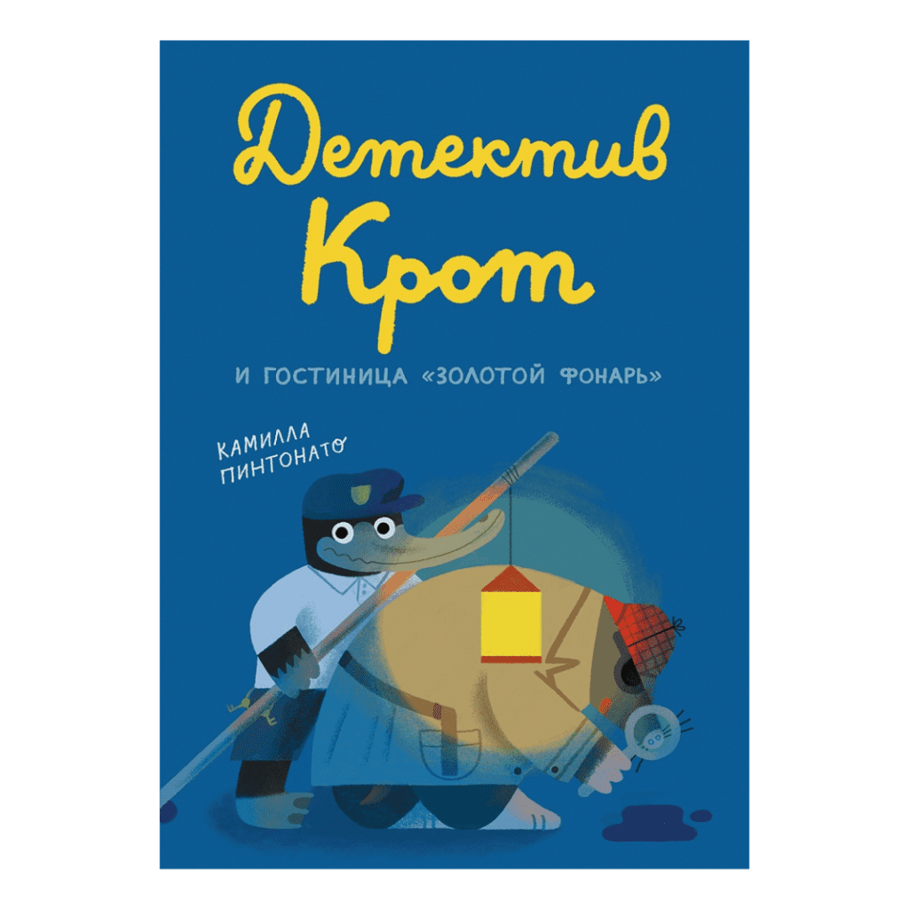 Detektiv Krot i gostinitsa