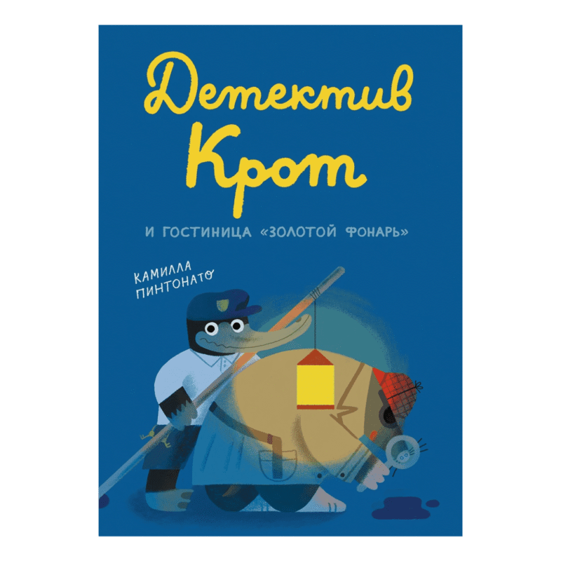Detektiv Krot i gostinitsa