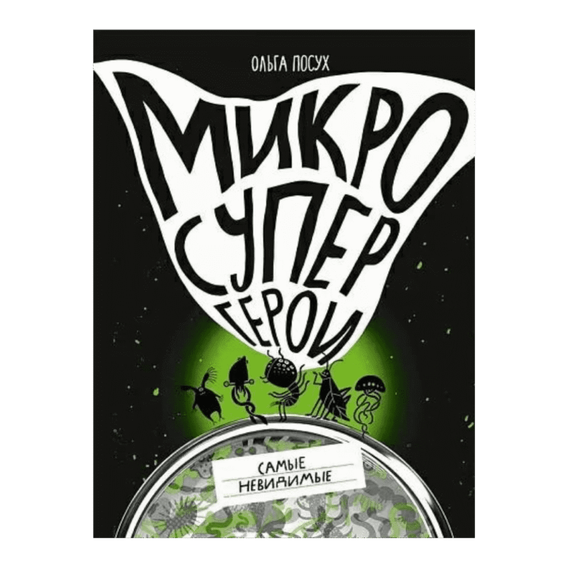 Mikrosupergeroi - Samyye nevidimyye