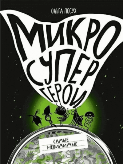 Mikrosupergeroi - Samyye nevidimyye