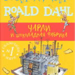 Charli i shokoladnaya fabrika - Russisch