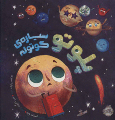 Pluto, sayyare-ye kutule