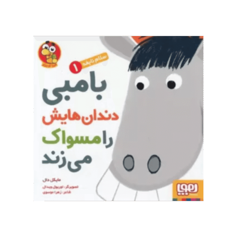 Pony poetst zijn tanden - سلام نابغه