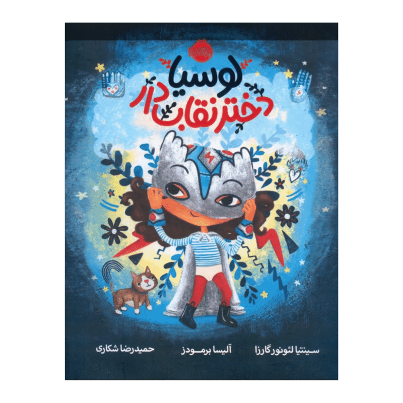 Lucia the luchadora - لوسیا ، دختر نقاب دار