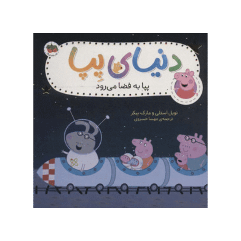 Peppa in de ruimte - پپا به فضا می رود