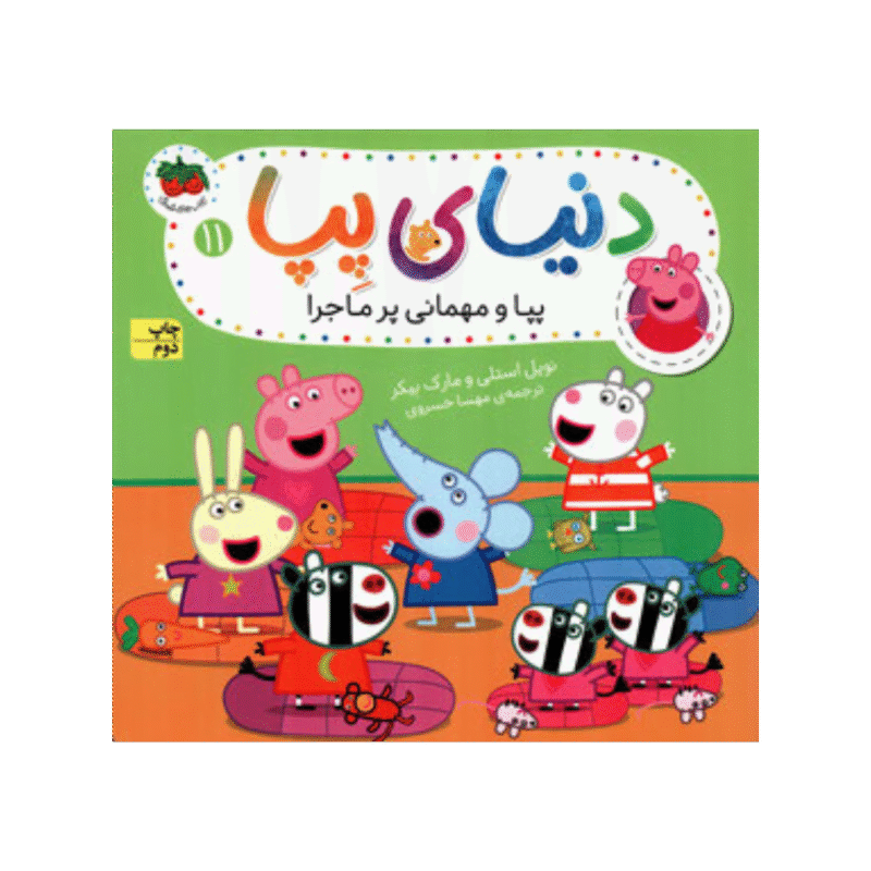 Peppa's eerste logeerpartijtje - پپا و مهماني پرماجرا
