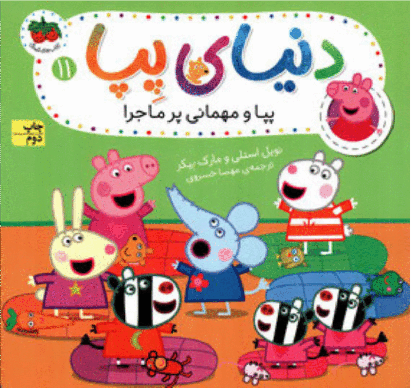 Peppa's eerste logeerpartijtje - پپا و مهماني پرماجرا