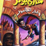 Harry Potter wa hagr al-failasuf -1