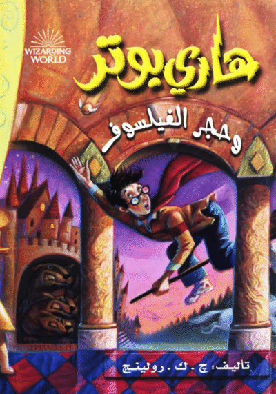 Harry Potter wa hagr al-failasuf -1