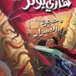Harry Potter wa hagara al-asrar -2