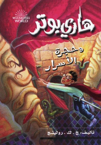 Harry Potter wa hagara al-asrar -2