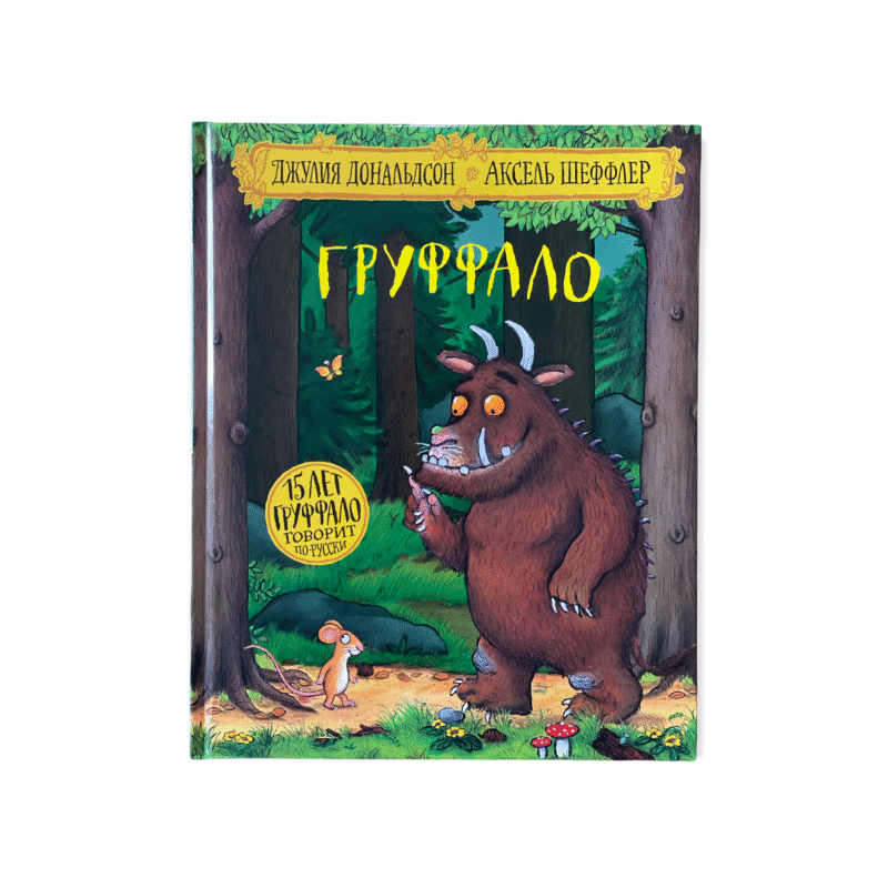 Gruffalo - Russisch