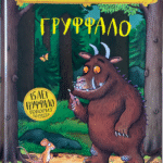 Gruffalo - Russisch