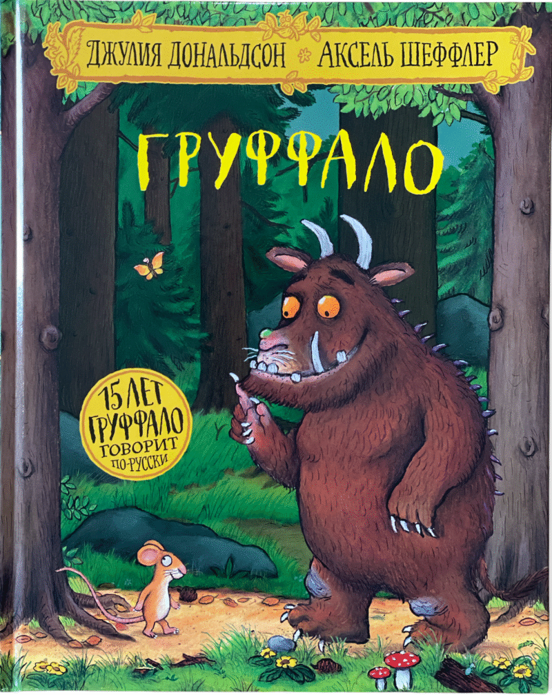 Gruffalo - Russisch