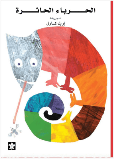 Al Hirbaa Al Haira (Mixed-Up Chameleon)
