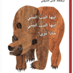 Ayuha Al Doub Al Boni, Ayuha Al Doub Al Boni, Maza Tara?