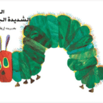 Al Dudatu Al Shadidatu Al Gou (Rupsje Nooitgenoeg)