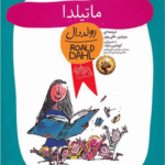 Mathilda - Farsi