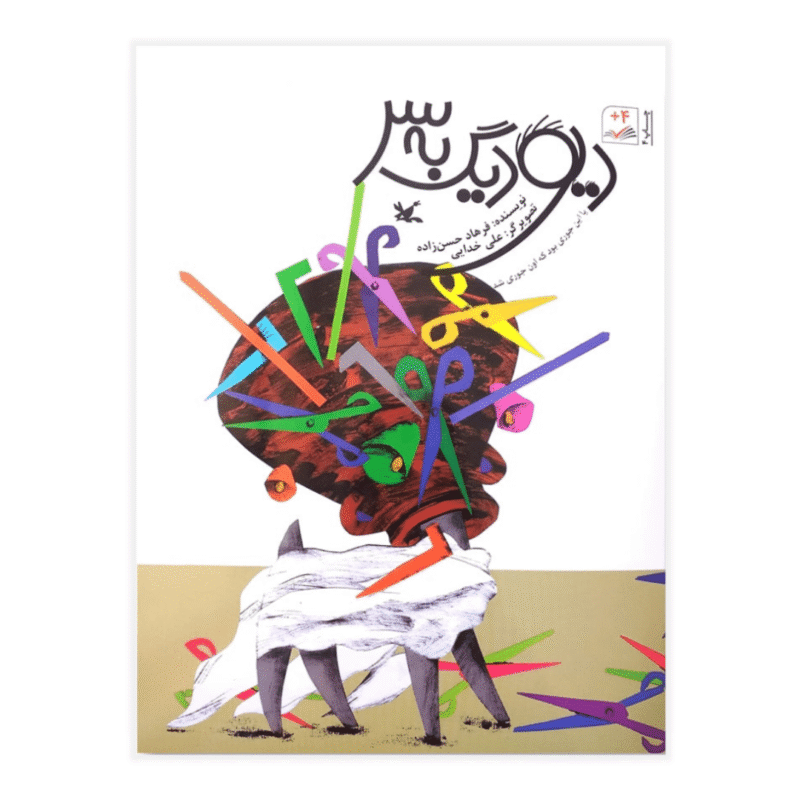 De geit met met een pot op zijn hoofd - Farsi