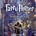 Garri Potter i filosofskiy kamen 1