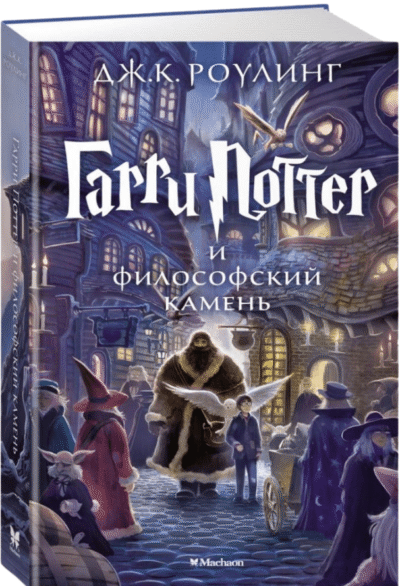 Garri Potter i filosofskiy kamen 1