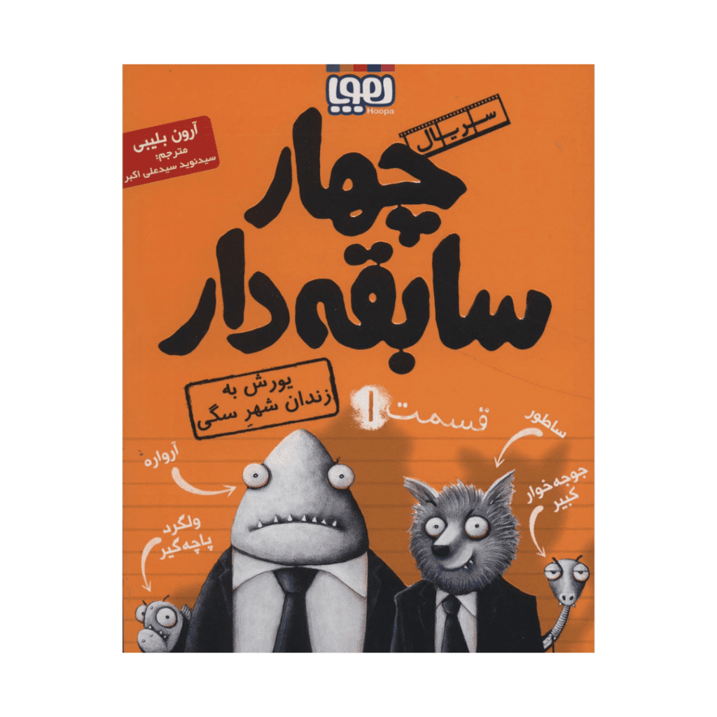 The bad guys - Farsi