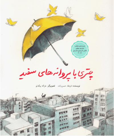 Chatri ba parvaneh-haye sefid