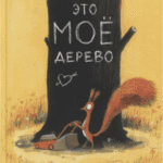 Eto moyo derevo