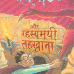 Harry Potter aur Rahasyamayi Tehkhana