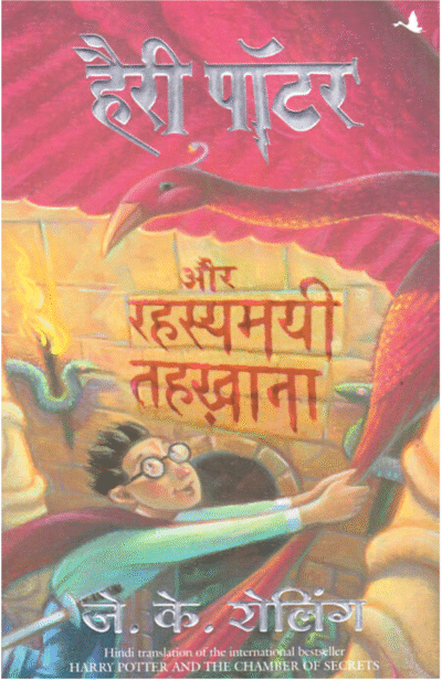 Harry Potter aur Rahasyamayi Tehkhana