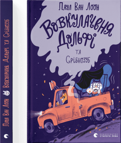 Vovkulachenya Dolʹfi ta Sribnozub - 3