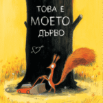 Tova e moeto darvo