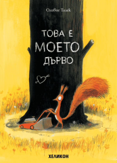 Tova e moeto darvo