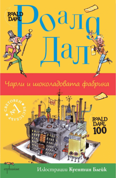 Charli i shokoladovata fabrika