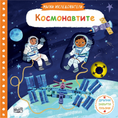 leine ontdekkingsreizigers: de astronauten - Bulgaars