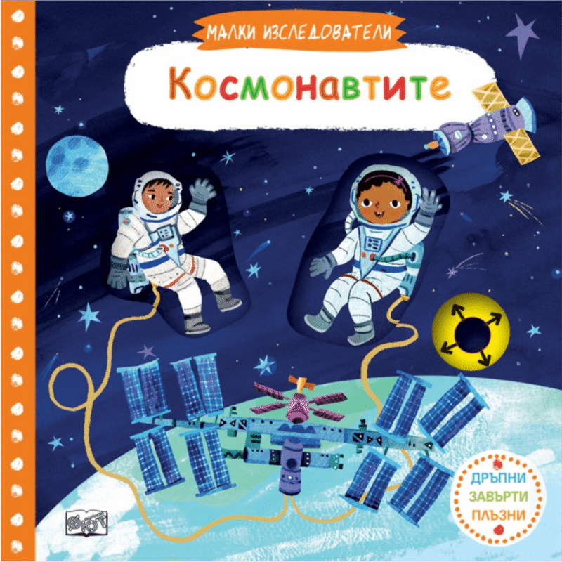 leine ontdekkingsreizigers: de astronauten - Bulgaars