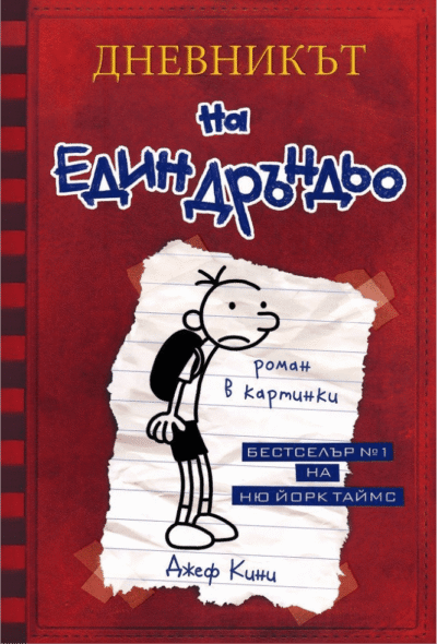 Dnevnikat na edin drandyo 1