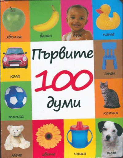 De eerste 100 woorden - Bulgaars