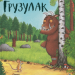 De Gruffalo - Bulgaars