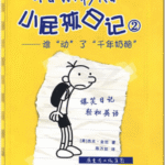 Het leven van een loser 2 - 小屁孩日记2