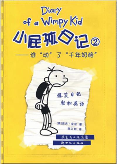 Het leven van een loser 2 - 小屁孩日记2